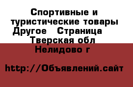 Спортивные и туристические товары Другое - Страница 2 . Тверская обл.,Нелидово г.